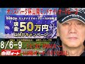 オートレース ライブ中継 山陽 オッズパーク杯 山陽ミッドナイトオートレース 8月6日19時20分～