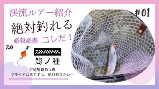 虹鱒管釣、とにかく釣りたい人向けルアーの本当か？を試してみる。#鱒ノ種　#ダイワ　#渓流ルアー　#お助けルアー