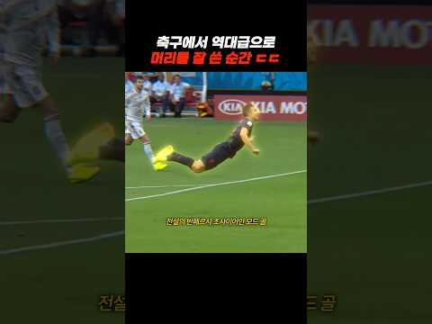 머리 하나로 경기를 뒤집어버린 선수들 ㄷㄷ #축구 thumbnail