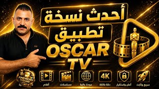 تثبيت تطبيق Oscar TV للشاشات | نسخة 2026