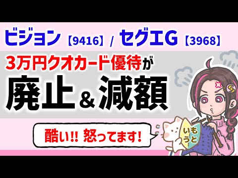 【セグエグループ/ビジョン】新設したばかりの3万円クオカード優待2銘柄が早くも改悪！業績好調なのに廃止・減額には納得できない！【高額クオカード優待改悪】