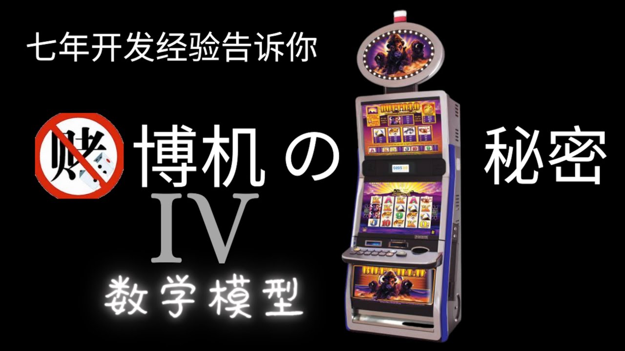 揭密老虎机4: 数学模型 | 赌博机的秘密 | 从业老虎机开发七年的老司机今天再次大揭秘 （10K订阅特别节目）[简繁体字幕]