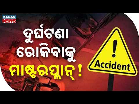 ଦୁର୍ଘଟଣା ରୋକିବାକୁ ମାଷ୍ଟରପ୍ଲାନ୍! Road Accident Control Plan | e-DAR Data to Track Dangerous Roads