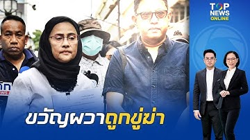 "สว.อังคณา-สุณัย" บุก สตช. ขอความคุ้มครองจาก 
