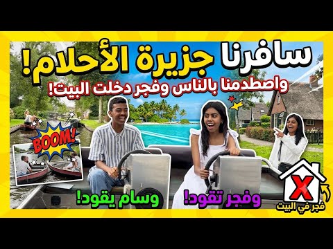 وصلنا الى جزيره الاحلام 🤩💐وانصدمنا من الى شفناه 😱