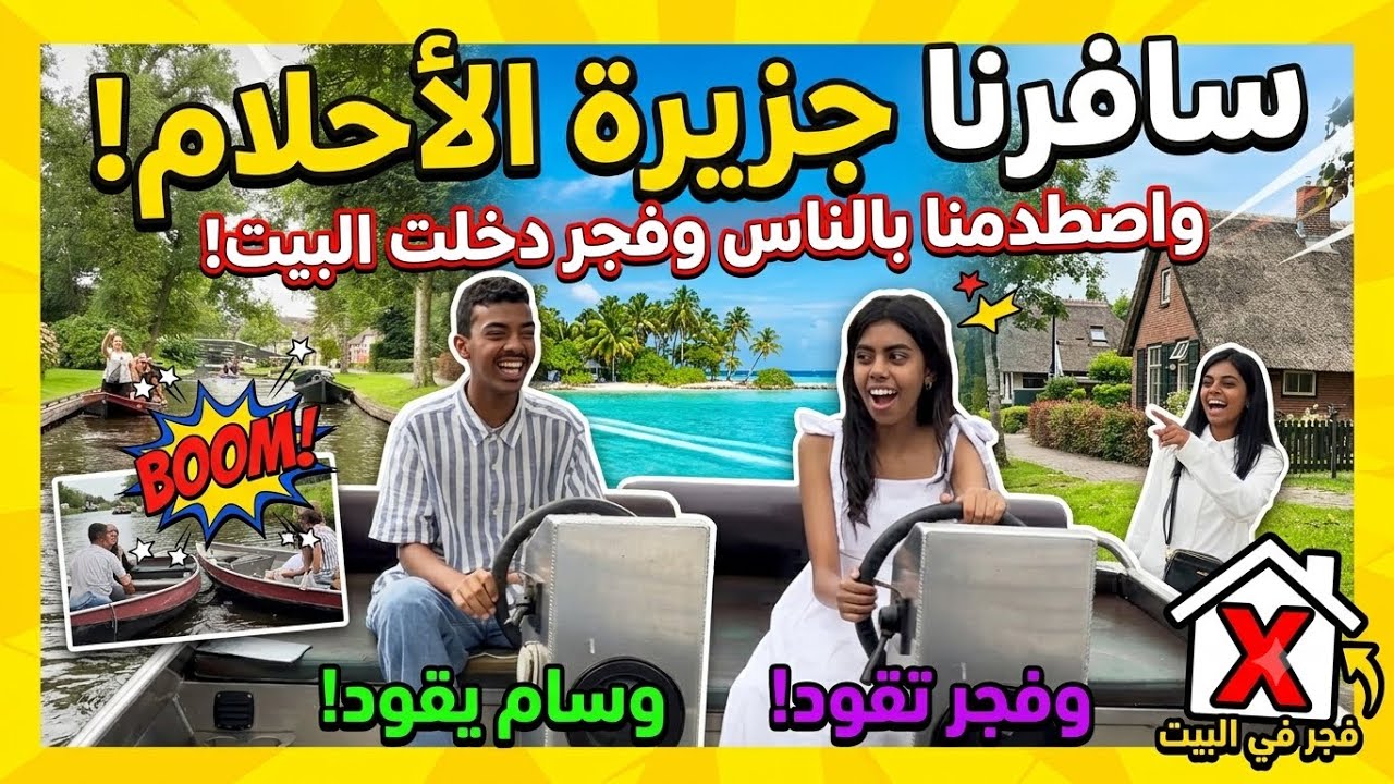 وصلنا الى جزيره الاحلام 🤩💐وانصدمنا من الى شفناه 😱