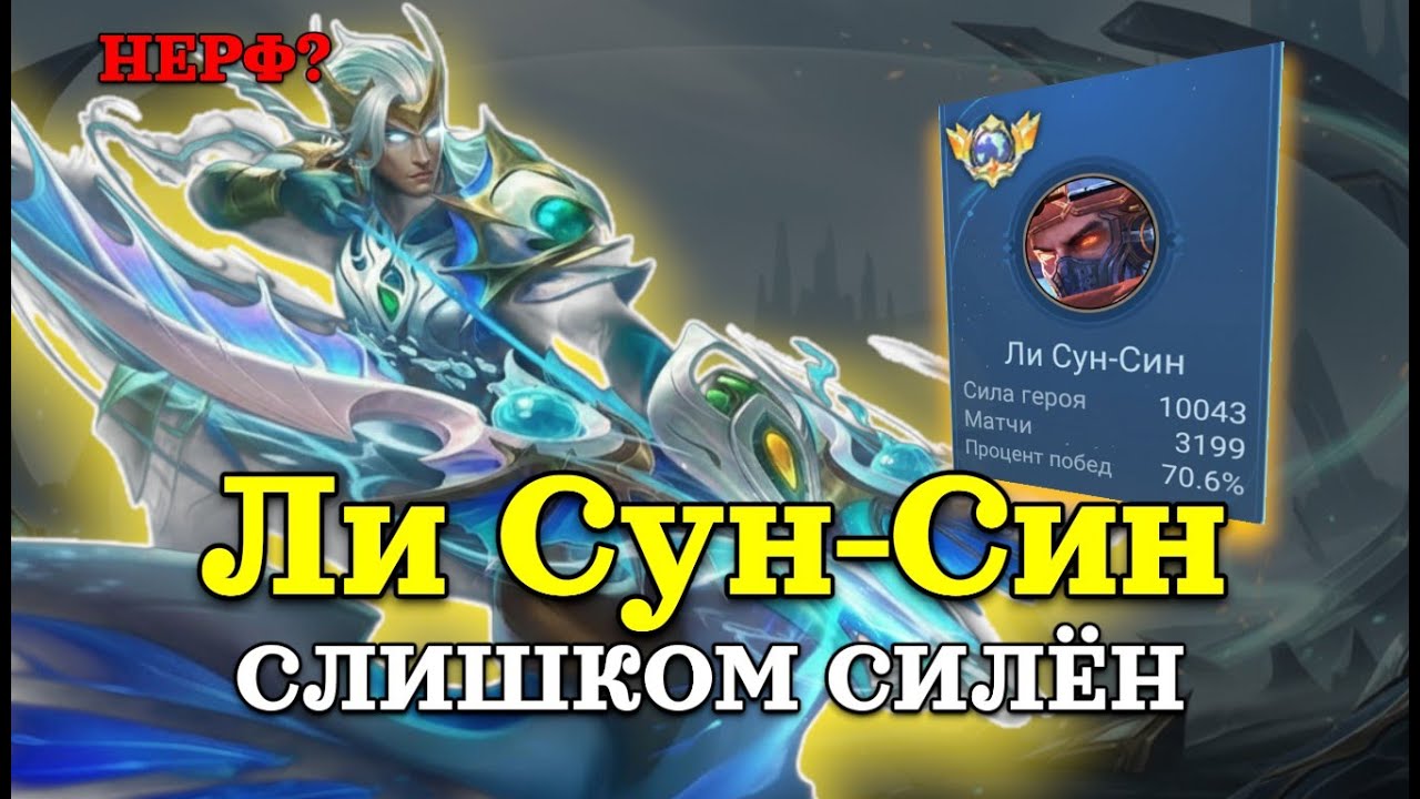 ЛИ СУН-СИН — 1 УЛЬТ = ВАЙП | 1 УЛЬТ СТИРАЕТ КОМАНДЫ | ГАЙД | MOBILE LEGENDS