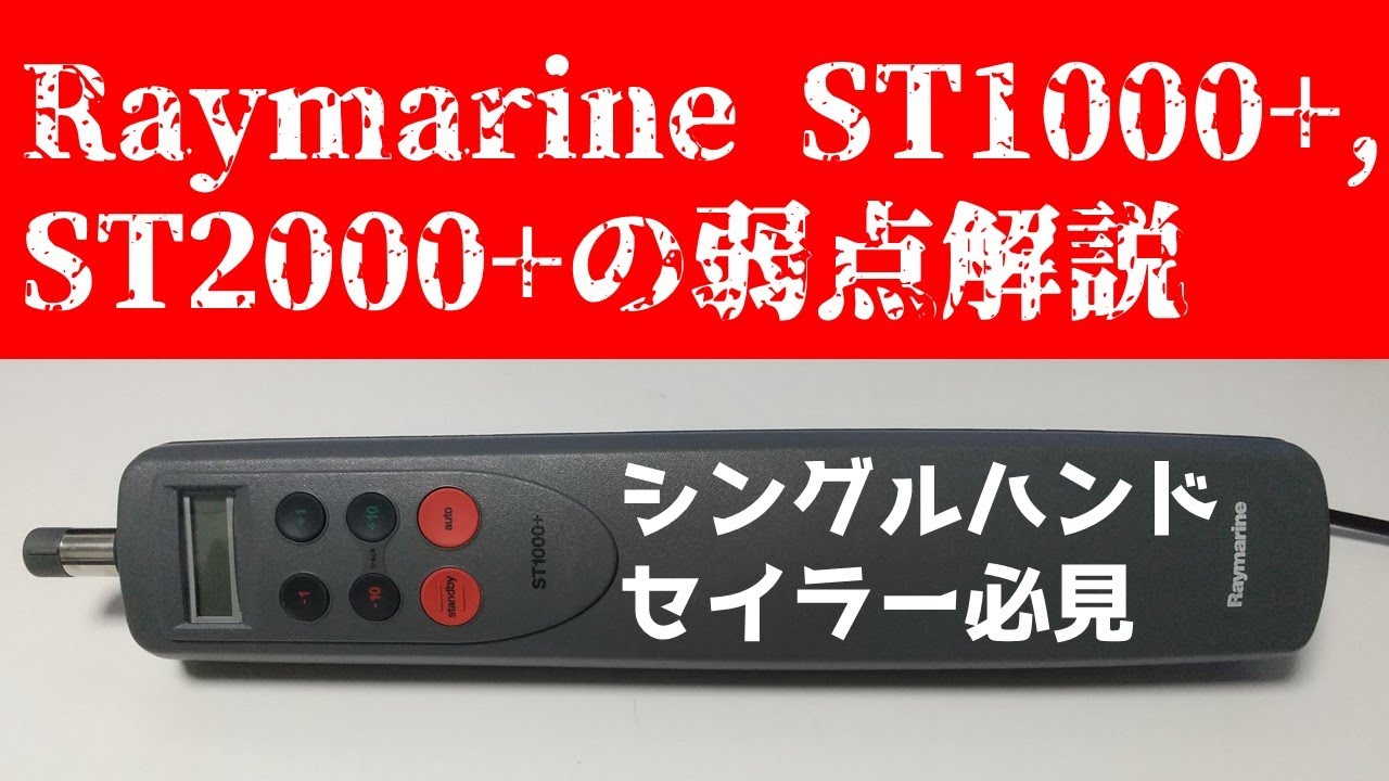 Explanation of weaknesses of Raymarine ST1000 and ST2000 Explanation of weaknesses of Raymarine ST1000 and ST2000
