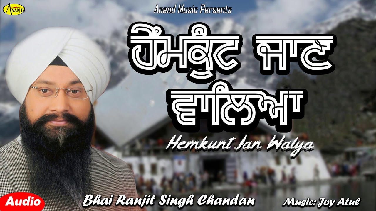 BHAI RANJIT SINGH FARIDKOT WALE l HEMKUNT WAL JAN WALIYA l LATEST SHABAD GURBANI 2019 l ANAND MUSIC