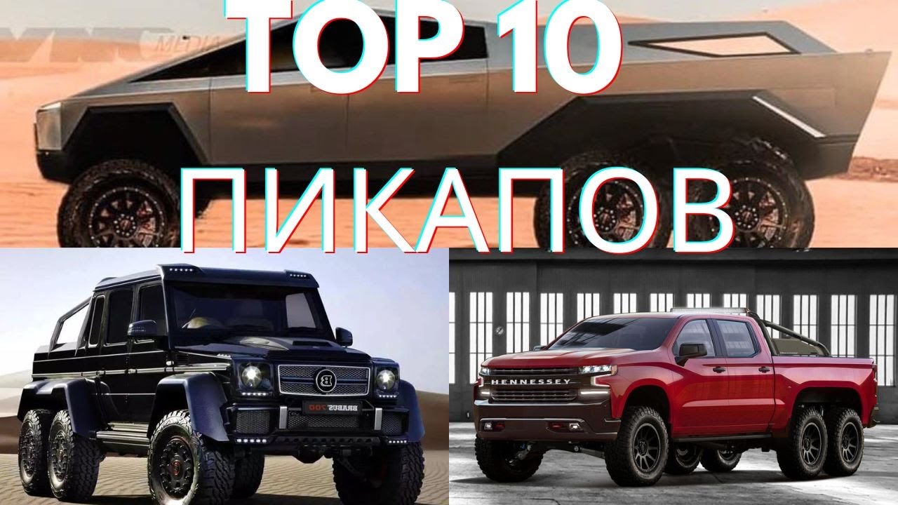 Топ 10 Пикапов. Супер пикапы. Top 10 pickups - YouTube