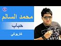 محمد السالم حباب كاريوكي Mohamed Alsalim Habab Karaoke