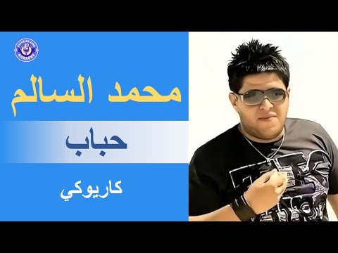 محمد السالم حباب كاريوكي    