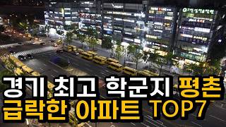 안양 평촌 아파트 내집마련할 때 고려해야 할 집값 폭등할 아파트 TOP 7 👍미래 안양 평촌 집값 전망 및 추천 💕