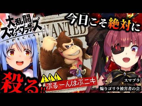 スマブラ煽りゴリラ被害者の会・ぷるーんはぶ vs ぺこマリ直近２戦まとめ【ホロライブ切り抜き/兎田ぺこら/宝鐘マリン/Vtuber】
