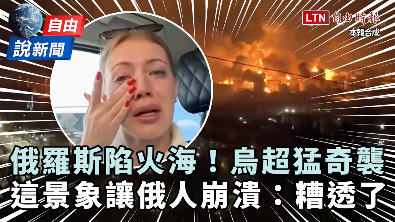 自由說新聞》烏克蘭超猛奇襲俄國陷火海！俄人拍片崩潰：糟透了