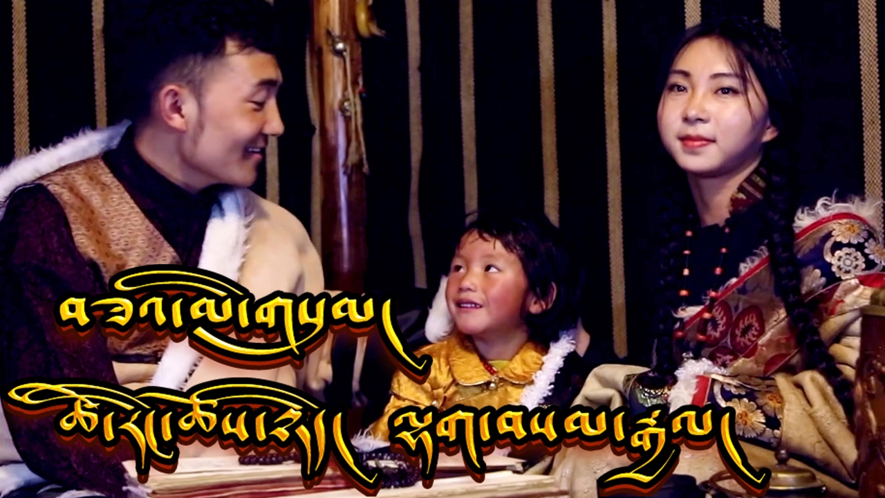 TSERING CHOENYI & LHAKSAM GYAL 2017 ཚེ་རིང་ཆོས་ཉིད། ལྷག་བསམ་རྒྱལ། བཟའ་མི་གསུམ། R.I.P