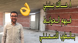 امته نبني الحوائط بالطوب الاسمنتي و امته نبنيها بالطوب الاحمر  👌