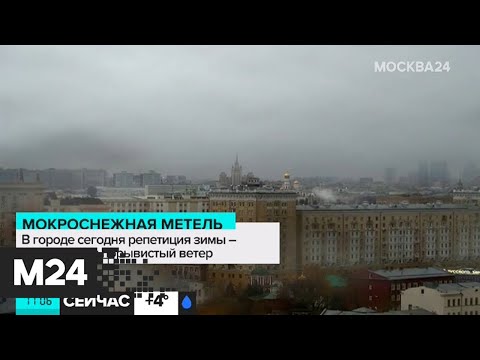 Репетиция зимы! В Москве ожидается низкая температура и мокрый снег - Москва 24