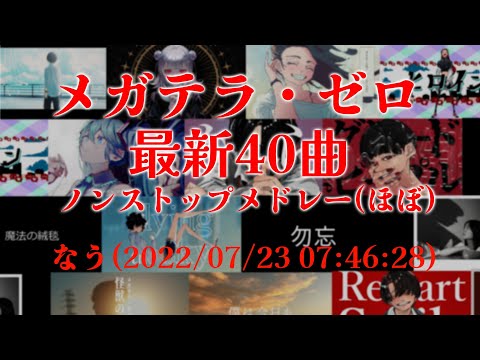 作業用 メガテラゼロ 最新40曲ノンストップメドレー 