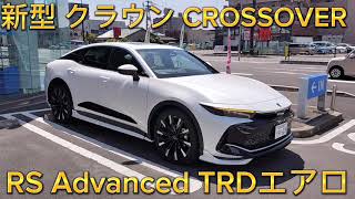 トヨタ 新型 クラウン CROSSOVER RS Advanced TRDエアロがかっこいい