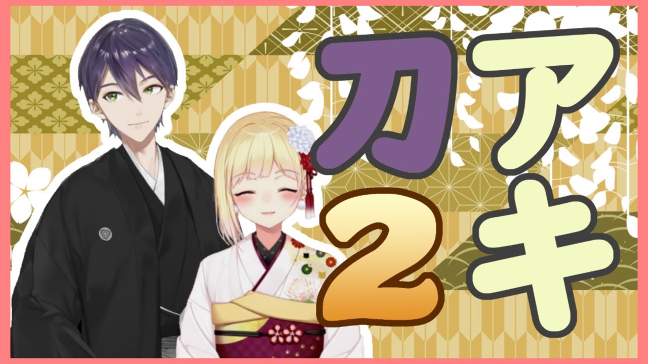 【剣持刀也】刀アキまとめ2【鈴谷アキ】