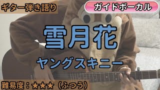 雪月花／ヤングスキニー／ギター弾き語り練習用動画（コード／ストローク／歌詞／歌）