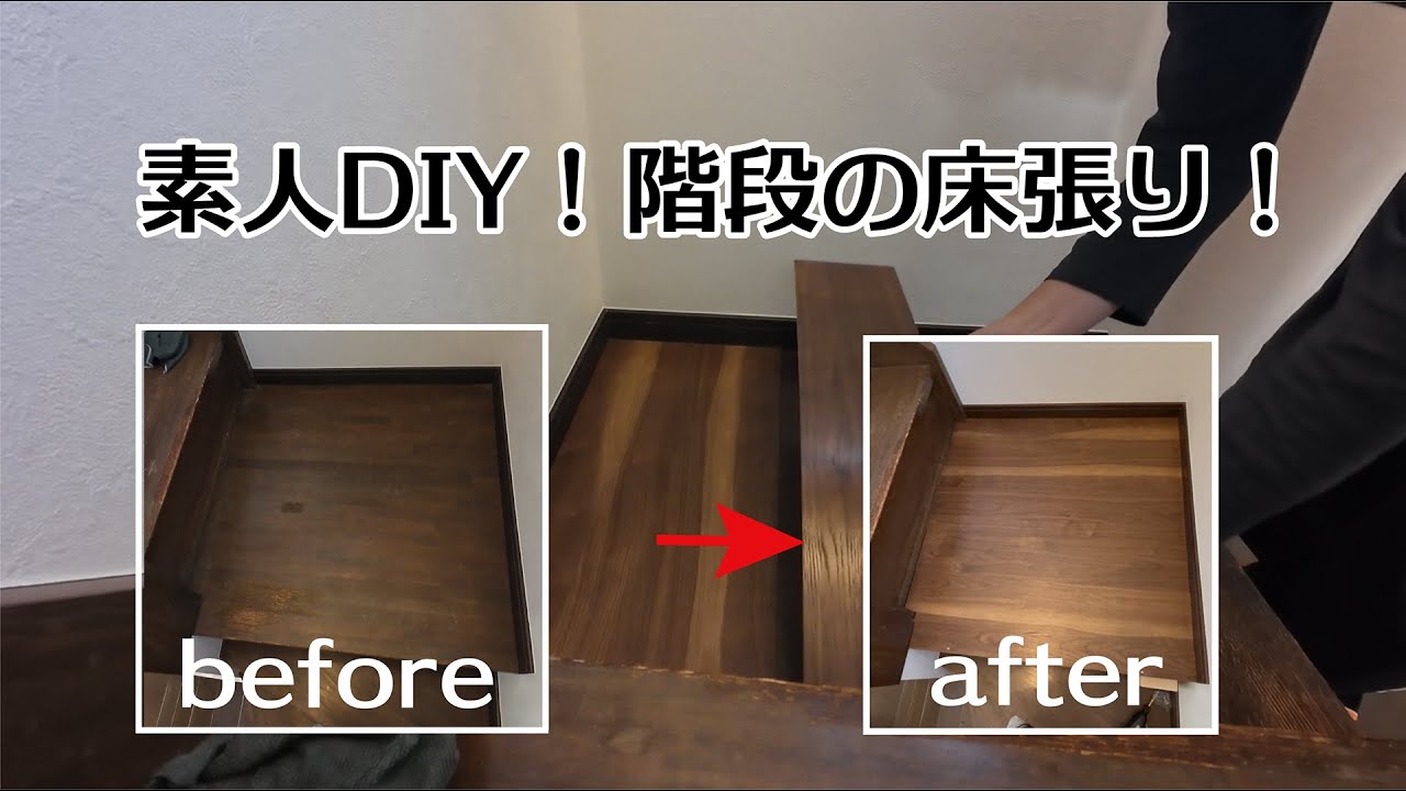 素人DIY！家の階段床がボロなので簡単DIYしてみた！サブチャンネル