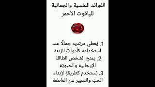 فوائد الياقوت الأحمر #explore #shorts #الأحجار_الكريمة #الاحجارالطبيعيه #الياقوت #الأحمر #جمالك #حب screenshot 2