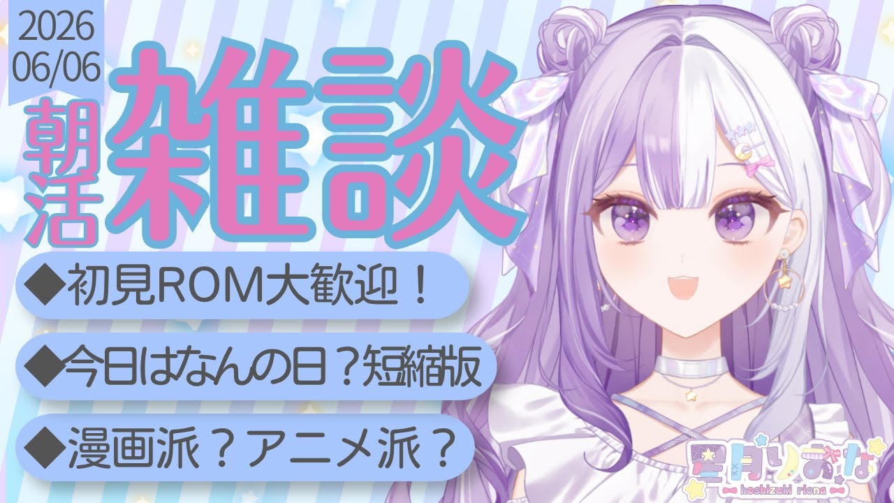 【#新人Vtuber】初見さんROM歓迎！PCが詳しくなさ過ぎててんぱり中の声低め朝活雑談【#雑談】2026/06/06