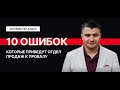 15 ошибок мышления, которые приведут отдел продаж к провалу!