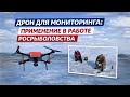 Коптер для мониторинга. Тестовое применение дронов в работе МЧС и Росрыболовства.