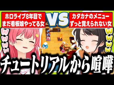 過去のバイト経験でのPONが強烈すぎるみこスバ地獄のオーバークック2【ホロライブ/切り抜き/大空スバル/さくらみこ】