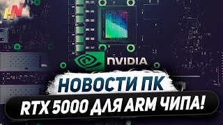 ВВП России меньше Nvidia, Arm с RTX 5000, 12 игр на виндовом DLSS, ждем Ryzen AI 300
