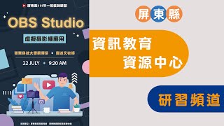 [資教中心]屏東縣111年「OBS Studio 虛擬攝影棚應用」研習 ... 