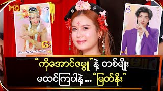 “ကိုအောင်ဇမ္ဗူ” နဲ့ တမျိုးမထင်ကြပါနဲ့