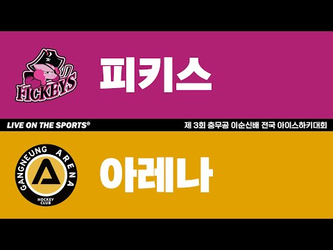 LIVE | 피키스 vs 아레나 | 2025. 11. 30 | 제 3회 충무공 이순신배 전국 아이스하키대회