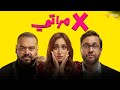 فيلم I اكس مراتي I بطولة هشام ماجد محمد ممدوح امينة خليل Full HD