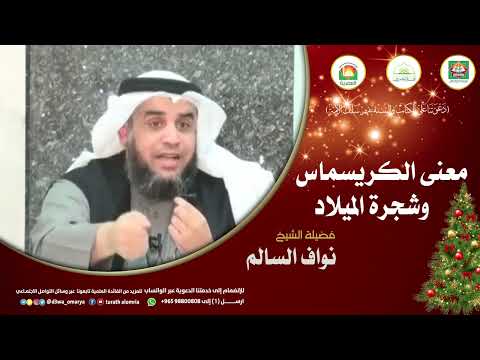معنى الكريسماس وشجرة الميلاد فضيلة الشيخ نواف السالم