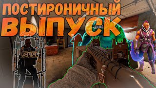 ПОСТИРОНИЧНЫЙ ВЫПУСК - Rainbow Six Siege & Dota 2