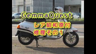 スズキジェンマ修理その1「不具合部分を探ろう」 - YouTube