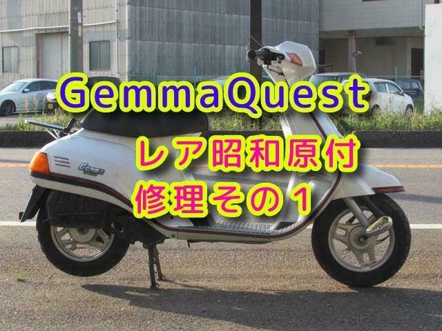 スズキジェンマ修理その1「不具合部分を探ろう」 - YouTube