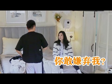 奚梦瑶质疑何猷君：你敢嫌弃我？随后何猷君的反应，奚梦瑶都笑抽