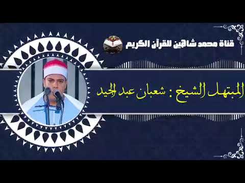 إبتهالات وأذان فجر اليوم الأحد 3 4 2022 ثاني أيام شهر رمضان لفضيلة المبتهل الشيخ شعبان عبدالجيد