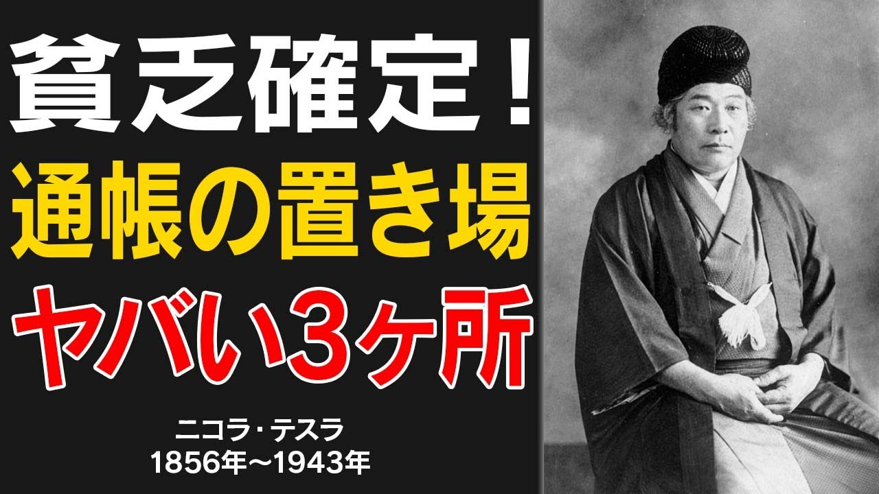 【出口王仁三郎】【お金持ちvs貧乏人】通帳の保管場所で差がつく！富裕層が絶対に避ける3つの場所とは？【偉人の言葉】