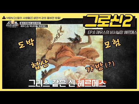[그로신 설쌤 강의 <strong>EP</strong>.6] 흙수저에서 최고 권력 비서실장까지! 여러분의 시간을 훔칠 신은? (41분 순삭) | <strong>MBN</strong> 신들의사생활2 풀버전 | 매주 금요일 공개