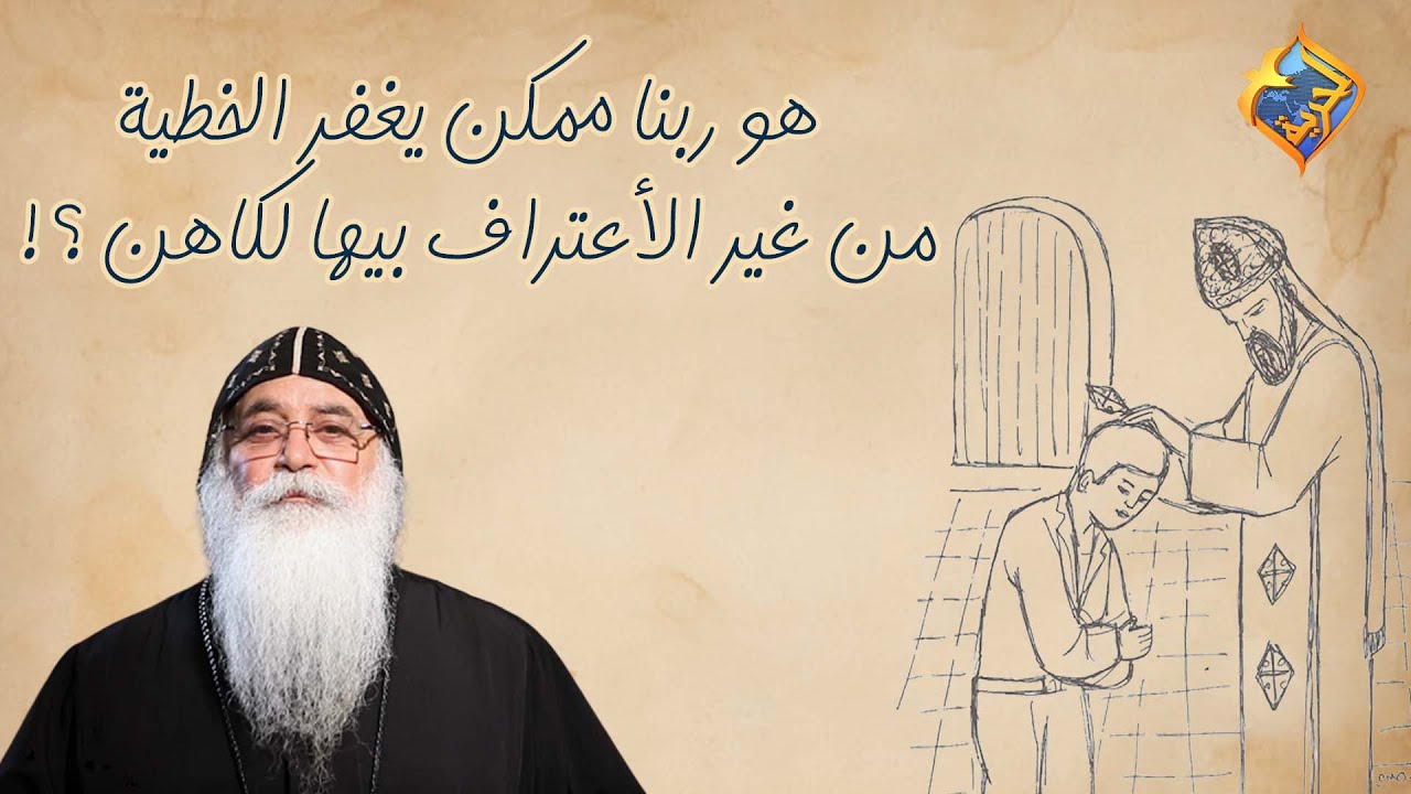 هو ربنا ممكن يغفر الخطية من غير الإعتراف بيها للكاهن؟! 🤔 