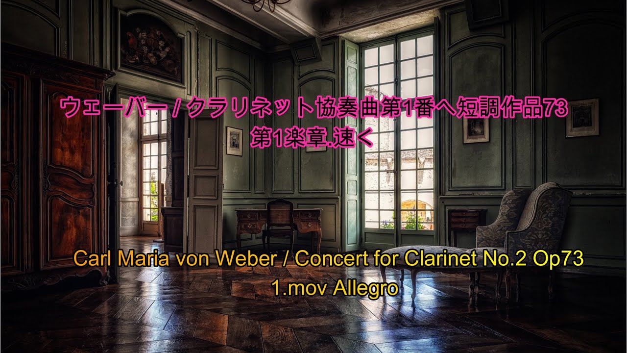 ウェーバー / クラリネット協奏曲第1番へ短調作品73 : Weber