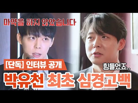 [핫it슈] ※단독 인터뷰※ <strong>박유천</strong> 방송 최초 심경고백! ＂힘들었어요..＂ 그가 말하는 &amp;#39;1년 전, 사건의 모든 것&amp;#39; | 밀착토크 풍문으로 들었SHOW