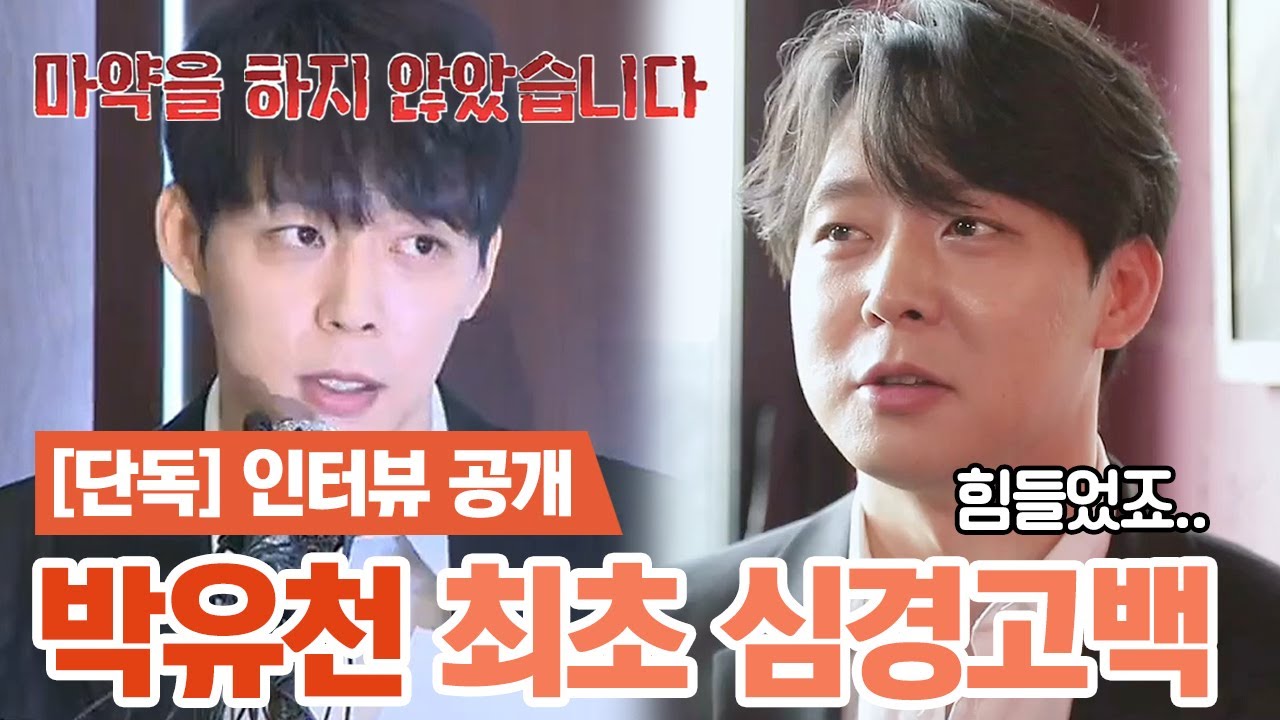 [핫it슈] ※단독 인터뷰※ 박유천 방송 최초 심경고백! ＂힘들었어요..＂ 그가 말하는 '1년 전, 사건의 모든 것' | 밀착토크 풍문으로 들었SHOW