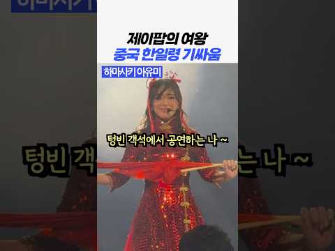 일본 전설의 디바 한일령에 꿋꿋하게 맞서다